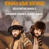 About Өзіңмен алыс өлгенше Біз қазақтың баласы 2 Song