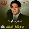 (حفلة) ماعرفتش تحبني لايف