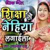 About Lokgeet Shiksha Se Nehiya Lagaaila Song