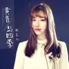 黄昏与四季 DJ花哨版