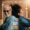 About כל פעם מחדש Song