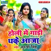 About Holi Mein Gadi Dhake Aaja Song