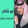 About الدمع سايل Song