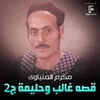 قصه غالب وحليمة الجزء الثاني