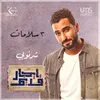 About ٣ سلامات إيجار قديم Song