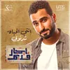 About إنتي الحياه إيجار قديم Song