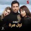 About اول مرة من فيلم توأم روحي Song