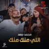 About اللي منك منك من فيلم اللمبي ٨ جيجا Song