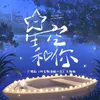 星空和你 广播剧《同桌你清醒一点》主题曲