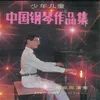 中国钢琴作品集（上）