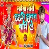 About Maiya Mori Jhulua Jhulat Baari Ho Song