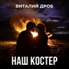 About Наш костер Song