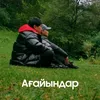 About Ағайындар Song