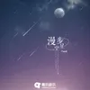About 漫步星空 Song