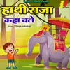 About Hathi Raja Kaha Chale Song