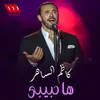 About ها حبيبي Song