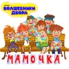 Мамочка