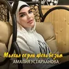 About Малхал серла ц1ена безам Song