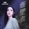 About 面壁者 《三体》动画片尾主题曲 Song