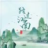 About 路过江南 Song