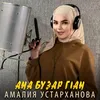 Ана бузар г1ан Чеченская