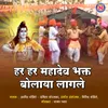 About Har Har Mahadev Bhakt Bolay Lagle Song
