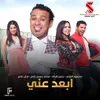 About ابعد عني Song