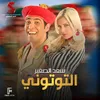 التوتوني من فيلم قصة الحي الشعبي