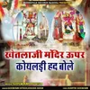 About Khetlaji Mandir Upar Koyaldi Had Bole Song