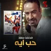 About حب ايه من فيلم اللمبي Song