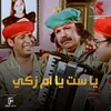 About يا ست يا ام زكي من فيلم قصة الحي الشعبي Song