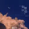 About 如愿以偿 Song