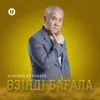 About Өзіңді бағала Song