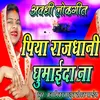 Awadhi Lokgeet Piya Rajdhani Ghumaaida Naa