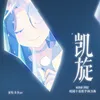 About 凯旋 Bilibili2022校园十佳歌手助力曲 Song