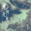 About 光阴无恙 Song