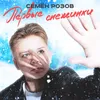 About Первые снежинки Song