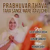 Prabhuvar Thava Tara Sange Mare Aavu che