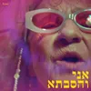 אני והסבתא