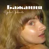 About Бажання Song