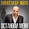 Останови меня