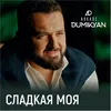 About Сладкая моя Song