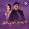 About Жанымда болшы Song