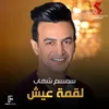 لقمه العيش من فيلم عش البلبل