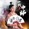 About 一代中师 Song