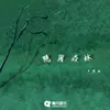 About 隐匿森林 Song