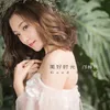 About 美好时光 Song