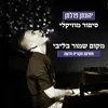 מתי תראה אותי