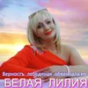 About Верность лебединая обвенчала их Song