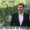 About От Тбилиси до Москвы Song